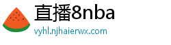 直播8nba